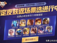 最新皮肤返场爆料,神秘皮肤即将返场！最新爆料揭示惊喜阵容