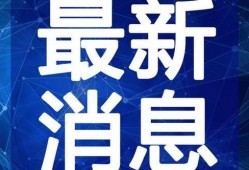 内江热点爆料最新消息视频,热点视频揭示惊人内幕