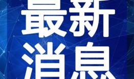 内江热点爆料最新消息视频,热点视频揭示惊人内幕