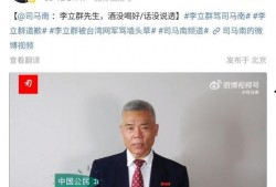 李立群妻子爆料视频最新,揭秘夫妻关系背后的真相